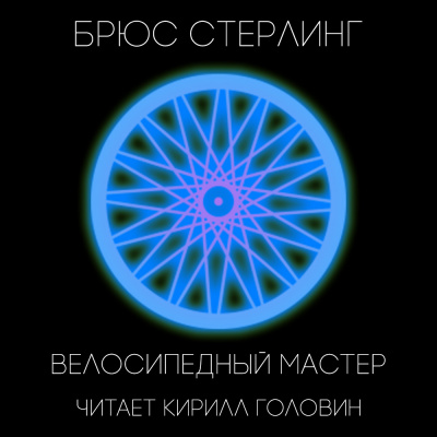 Стерлинг Брюс - Велосипедный мастер