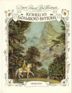 Толкин Джон - Кузнец из Большого Вуттона