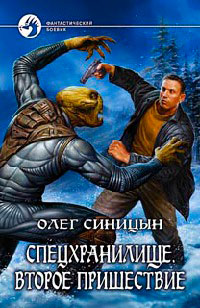 Спецхранилище. Второе пришествие - Олег Синицын