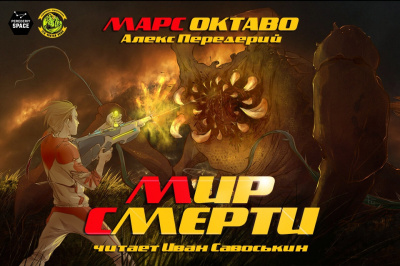 Передерий Алекс - Мир Смерти