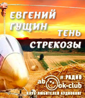 Гущин Евгений - Тень стрекозы