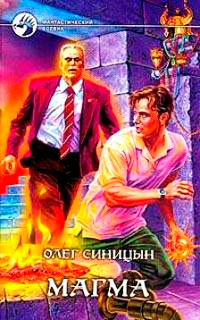 Магма - Олег Синицын