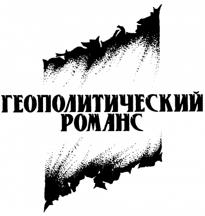 Козлов Юрий - Геополитический романс