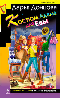 Костюм Адама для Евы - Дарья Донцова