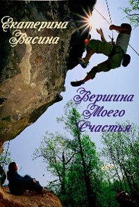 Вершина моего счастья - Екатерина Васина