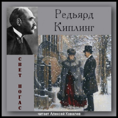 Киплинг Редьярд - Свет погас + рассказы