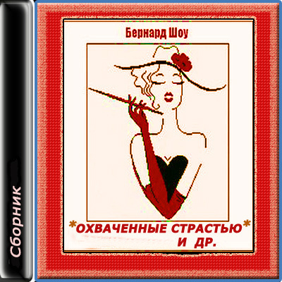 Шоу Бернард - Охваченные страстью