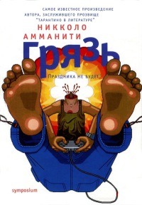 Грязь - Никколо Амманити
