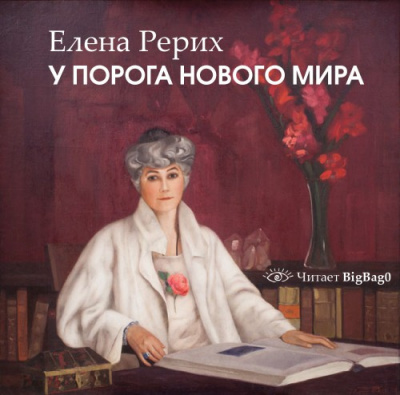 Рерих Елена - У порога нового мира