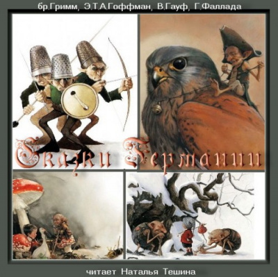 Сказки Германии
