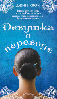 Девушка в переводе - Джин Квок