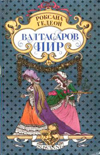 Великий страх - Роксана Гедеон