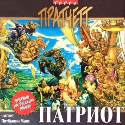 Пратчетт Терри - Патриот