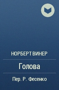 Винер Норберт - Голова