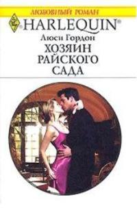 Хозяин райского сада - Люси Гордон