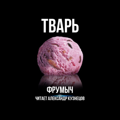 Узун Сергей (Фрумыч) - Тварь