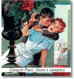 Стаут Рекс - Окно к смерти