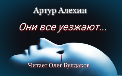 Алехин Артур - Они все уезжают...