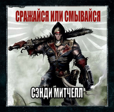 Митчелл Сэнди - Сражайся или смывайся