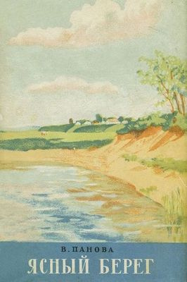Панова Вера - Ясный берег