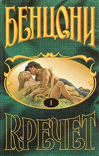 Кречет - Жюльетта Бенцони