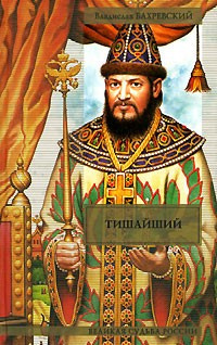 Бахревский Владислав - Тишайший