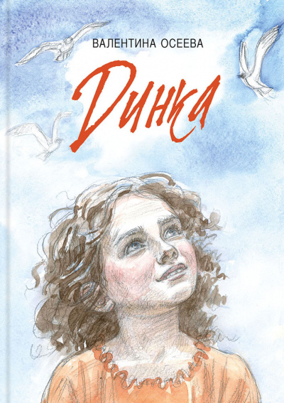 Осеева Валентина - Динка