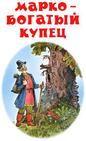 Усачев Андрей - Марко - богатый купец