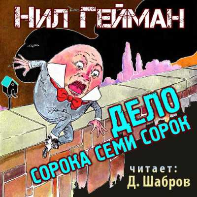 Гейман Нил - Дело сорока семи сорок