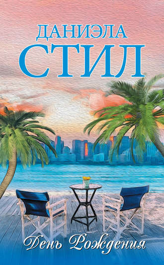 Стил Даниэла - День рождения
