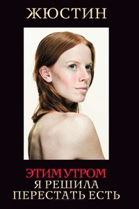 Этим утром я решила перестать есть - Жюстин