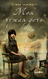 Моя чужая дочь - Сэм Хайес