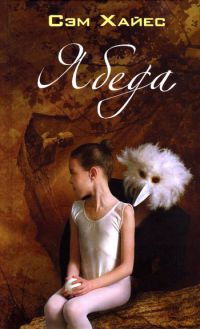 Ябеда - Сэм Хайес