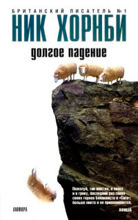 Долгое падение - Ник Хорнби