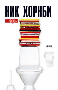Логорея - Ник Хорнби