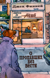 Финней Джек - О пропавших без вести