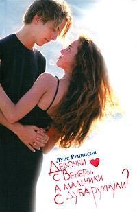 Девочки с Венеры, а мальчики… с дуба рухнули? - Луис Реннисон