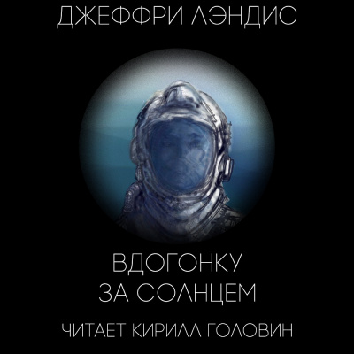 Лэндис Джеффри - Вдогонку за Солнцем