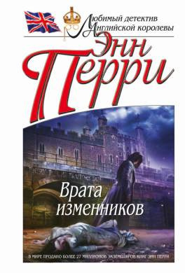 Перри Энн - Врата изменников