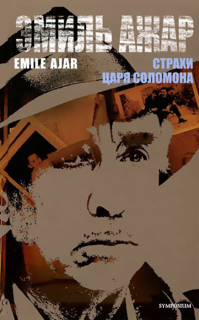 Ажар Эмиль - Страхи царя Соломона