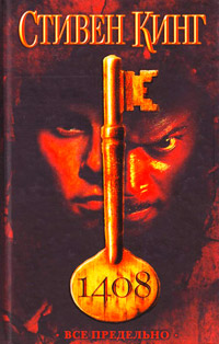 1408 - Стивен Кинг
