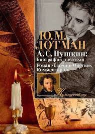 Лотман Юрий - Роман Пушкина "Евгений Онегин"