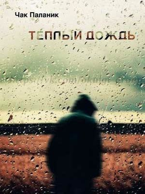 Паланик Чак - Тёплый дождь