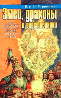 Змеи, драконы и родственники - Олег Угрюмов