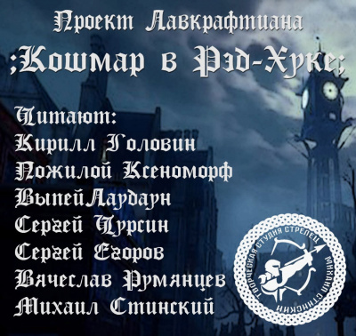 Лавкрафт Говард - Кошмар в Рэд-Хуке