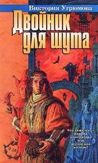 Двойник для шута - Виктория Угрюмова