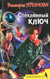 Стеклянный ключ - Виктория Угрюмова