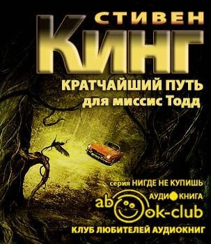 Кинг Стивен - Кратчайший путь для миссис Тодд