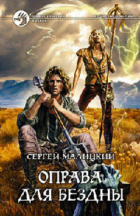 Оправа для бездны - Сергей Малицкий