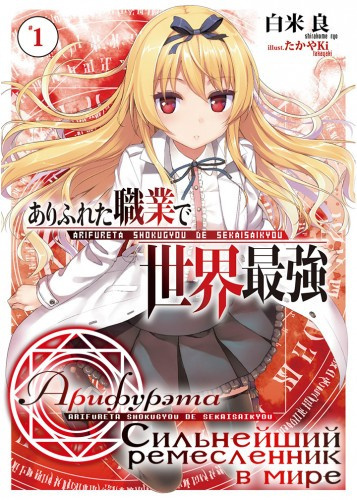 Ширакоме Рё - Арифурэта: Сильнейший ремесленник в мире. Арка 1